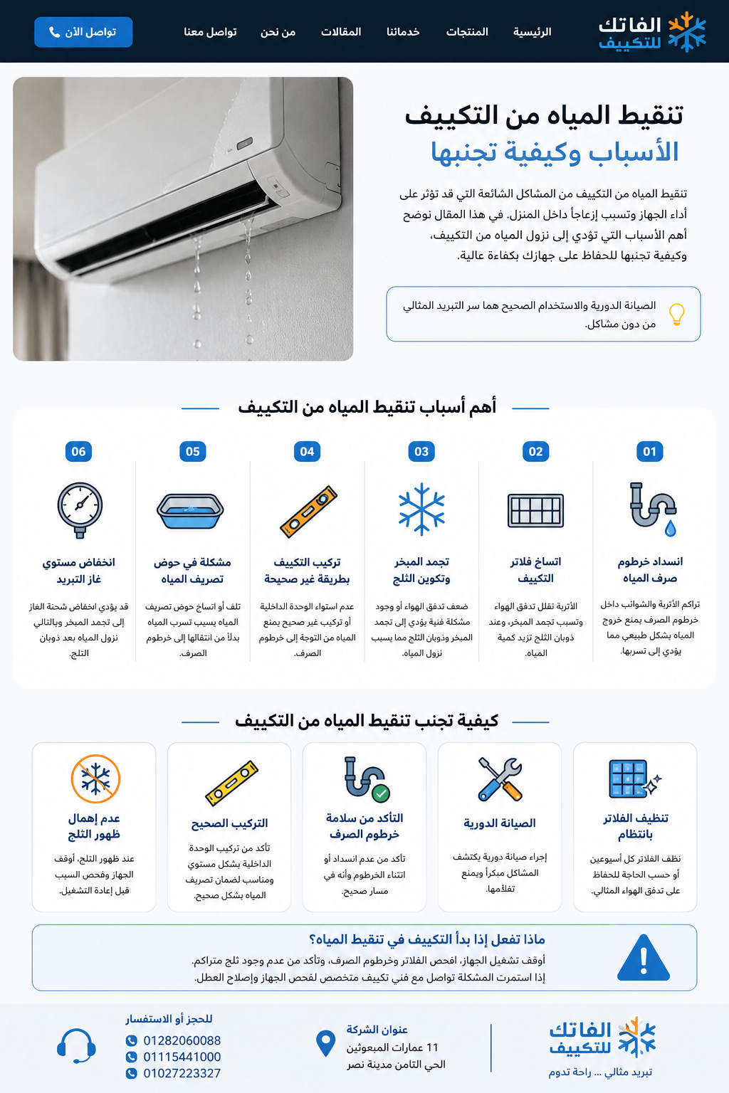 تنقيط المياه من التكييف: الأسباب وطرق تجنب المشكلة