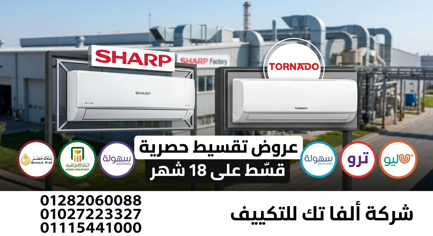 تكييف شارب العربى بالتقسيط بدون فوائد على 18 شهر
