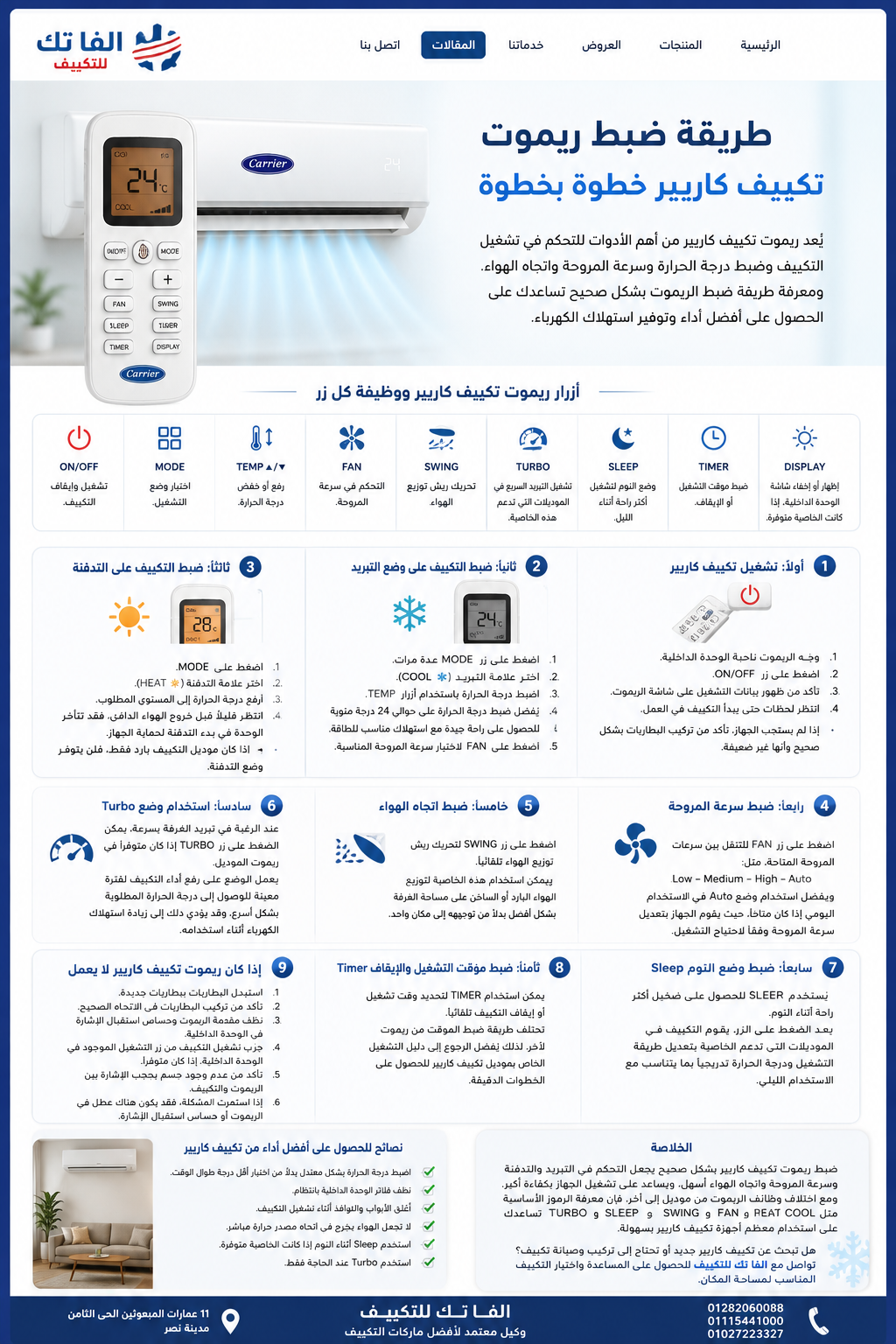 طريقة ضبط ريموت تكييف كاريير خطوة بخطوة