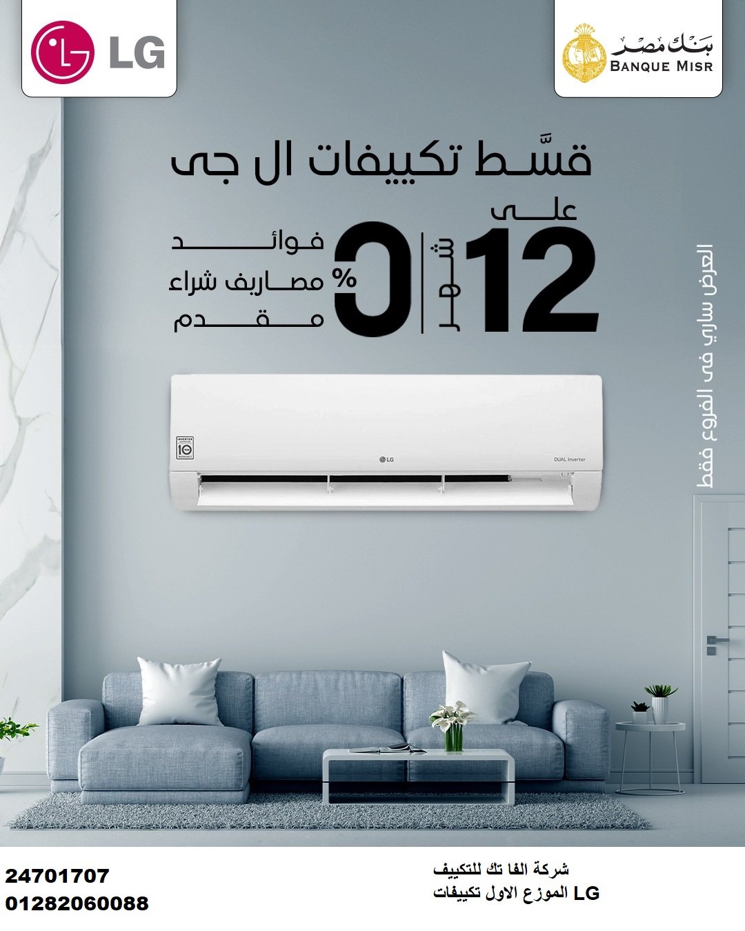 مكيفات ال جى بالتقسيط على 24 شهر بدون فوائد