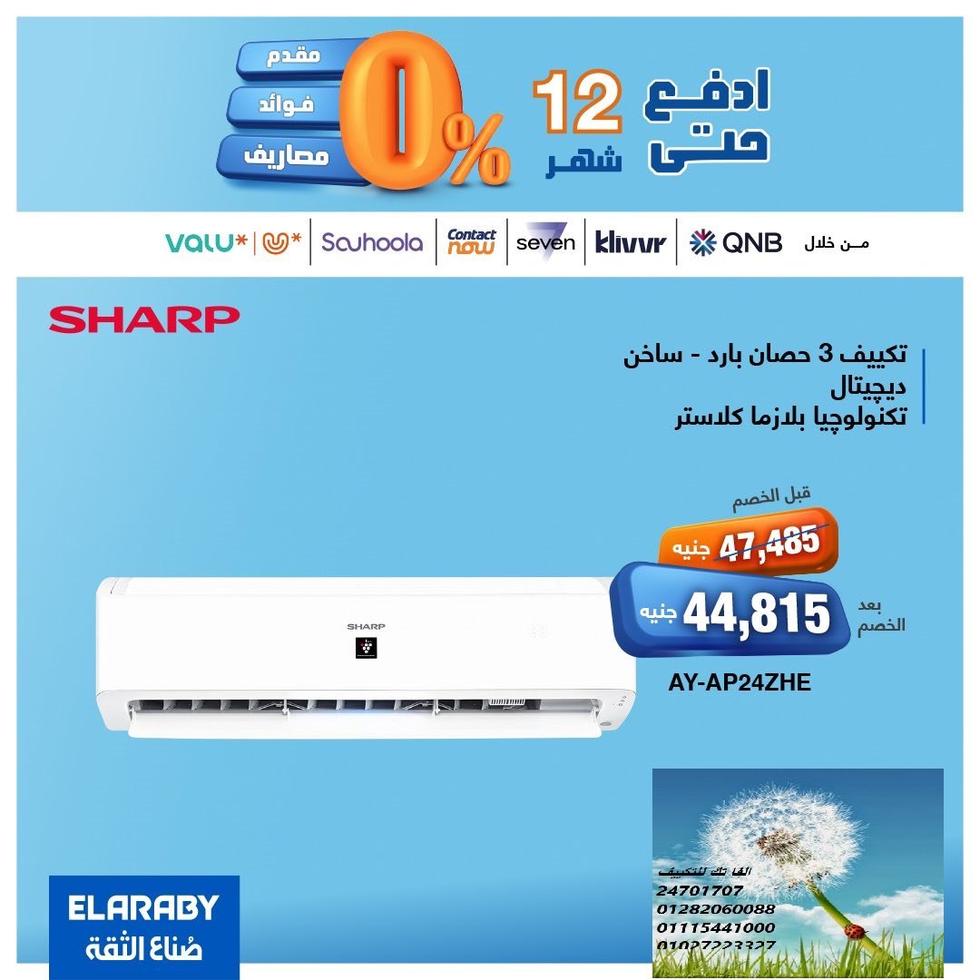 تكييف شارب العربى بالتقسيط بدون فوائد على 18 شهر