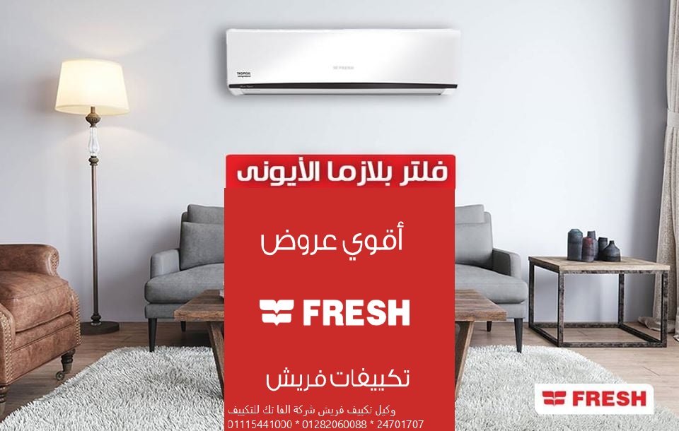 سعر تكييف فريش 1.5 حصان بارد تربو